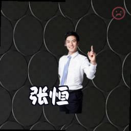 张恒