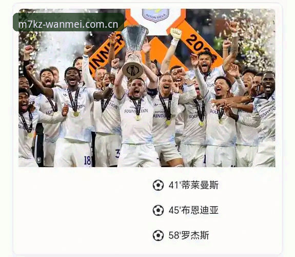 完美WM最新版本下载手机版 欧联杯决赛观赛指南:从维拉3-0夺冠看埃梅里封神之路
